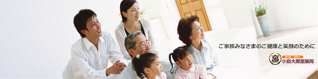 ご家族みなさまのご健康と笑顔のために