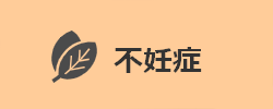 不妊症