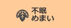 不眠・めまい